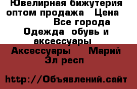 Ювелирная бижутерия оптом продажа › Цена ­ 10 000 - Все города Одежда, обувь и аксессуары » Аксессуары   . Марий Эл респ.